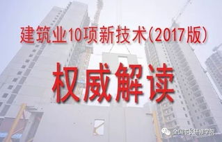 關(guān)于舉辦2017版建筑業(yè)10項新技術(shù)推廣應(yīng)用專題培訓(xùn)班的通知